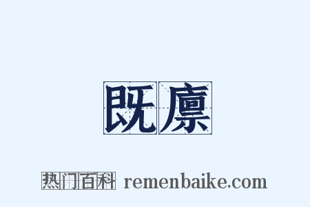 既廪是什么意思的图片